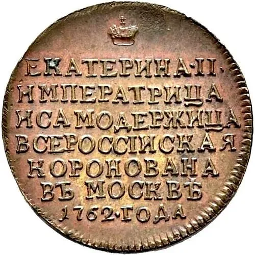 жетон 1762, в память коронации Императрицы Екатерины II, новодел