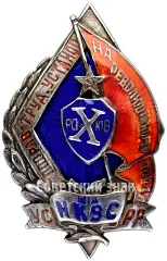 Anniversary Badge Commemorating the 10th Anniversary of the Corrective Labor Institutions of the Ukrainian SSR