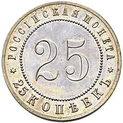 25 копеек 1911, ЭБ