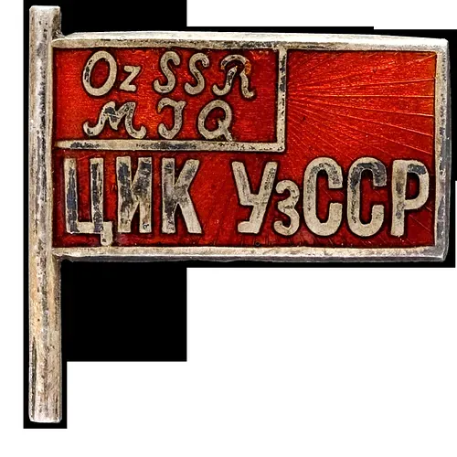 Badge "Member of the Central Executive Committee of the Uzbek SSR"