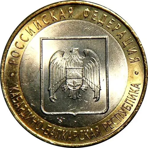 10 рублей 2008, СПМД, КБР