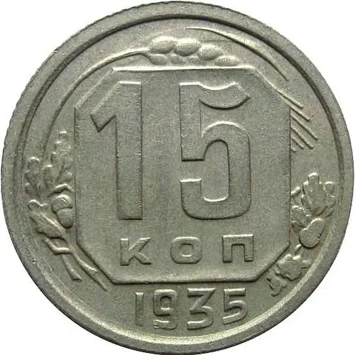 15 Kopecks 1935, Obverse 1.2, Reverse V