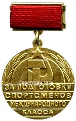 Medal "For Training International-Class Athletes. USSR State Committee for Physical Culture and Sports"