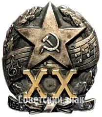 Знак «XX лет Краснознаменного ансамбля песни и пляски Советской Армии»