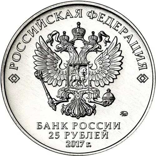 25 рублей 2017, ММД, Три богатыря