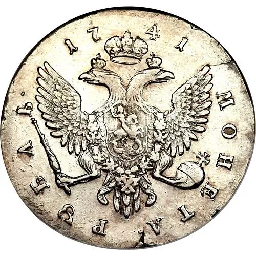 1 рубль 1741, СПБ, Елизавета, поясной портрет