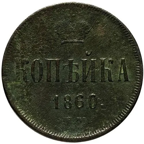 1 копейка 1860, ЕМ