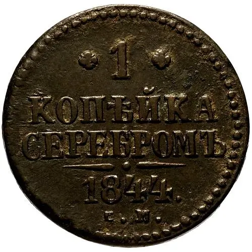 1 копейка 1844, СМ