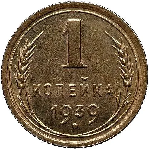 1 копейка 1939, Новодел