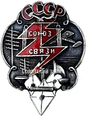 Badge "Union of Workers and Employees of People's Communications"