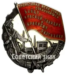 Badge "To the Red Guard Fighter and Red Partisan from the Leningrad Soviet" [Type 2]