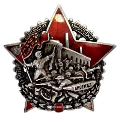 Badge "To the Hero of the Events at the 'Arsenal' Plant" [Type 2]