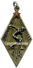 Commemorative Token Dynamo VSK 1st Spartakiad. Irkutsk. 1931