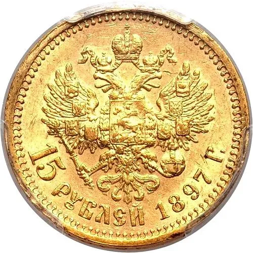 15 рублей 1897, АГ, СС