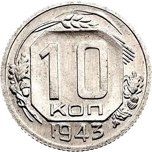 10 копеек 1943, Новодел