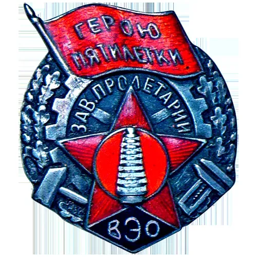 Знак ««Герою пятилетки» ВЭО завод «Пролетарий»»