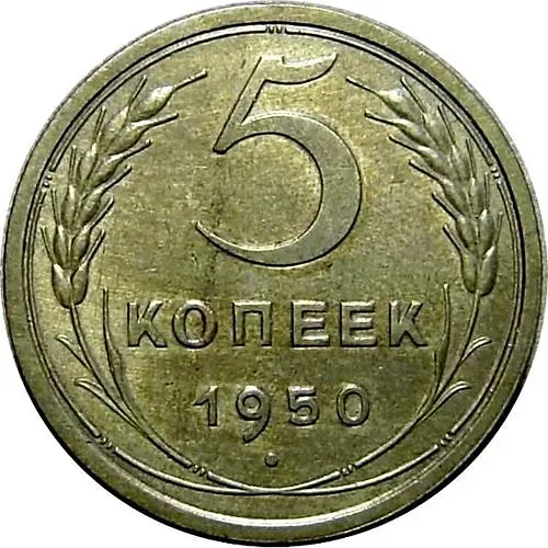 5 Kopecks 1950, Obverse 2.2, Star with Incisions