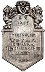 Badge "To the Hero of Labor of the Union of People's Communications P.T.G. (in memory of the 5th anniversary of the October Revolution)"