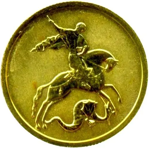 50 рублей 2008, СПМД, Победоносец