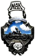 Moscow Automobile Club Prize Token. Transport Workers' Trade Union (PSTR). Motorsport