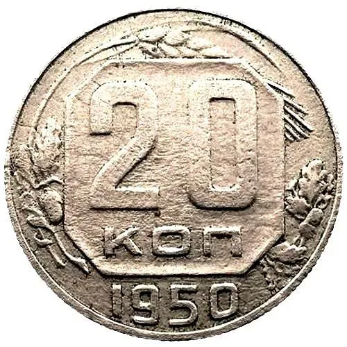 20 Kopeks 1950, Obverse 3 Reverse A