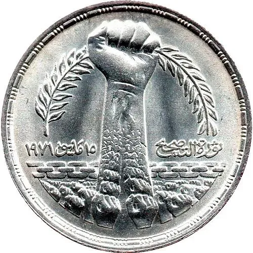 1 фунт 1980, Революция - 1971 [Египет]