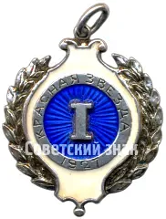 Prize Token for 1st Place of the 'Red Star' Sports Club