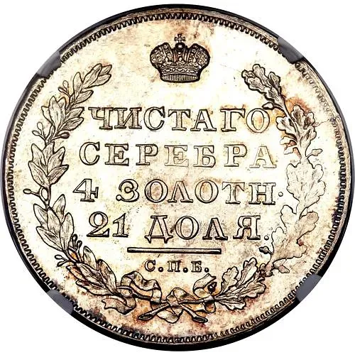 1 рубль 1830, СПБ-НГ, короткие ленты под орлом