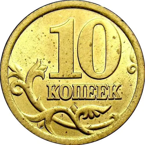 10 копеек 2005, СП