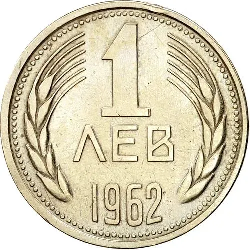 1 лев 1962 [Болгария]