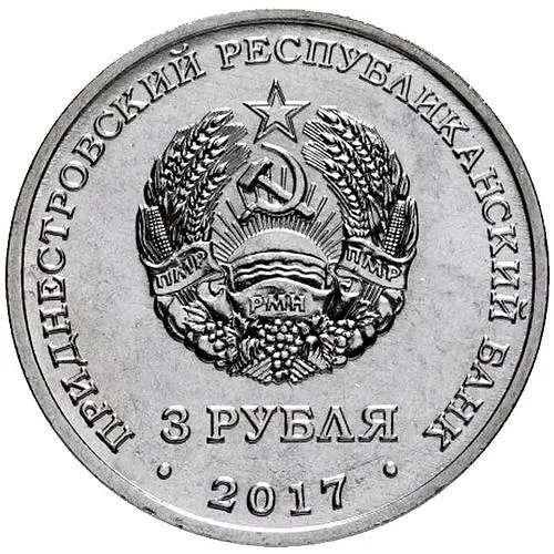 3 рубля 2017, госбезопасность [Приднестровье (ПМР)]