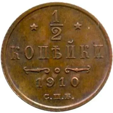 1/2 копейки 1910, СПБ