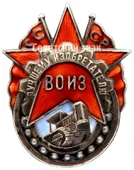 Badge "Best Inventor of the All-Union Society of Inventors (VOIZ) USSR"