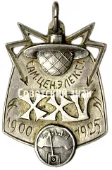 Жетон «В память XXV-летия Самарской центральной электростанции. 1900-1925 гг.»