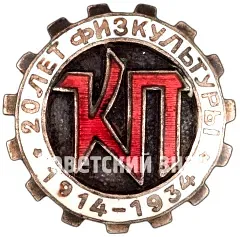 Знак «20 лет физкультуры. Спортивный клуб «Красный Путиловец»»