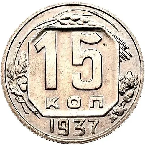 15 копеек 1937, Новодел