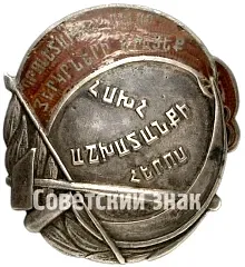 Орден труда Армянской ССР