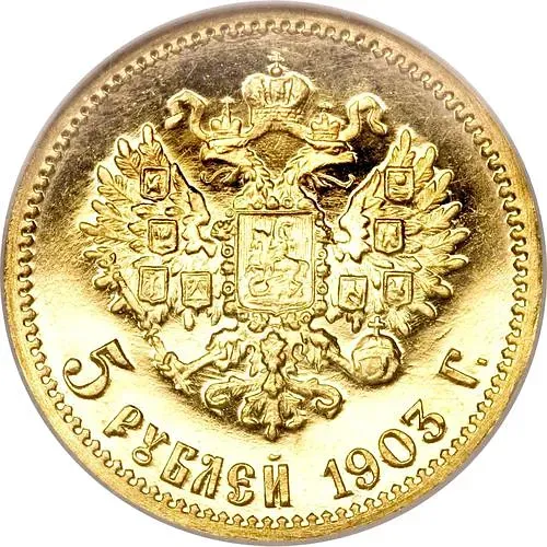 5 рублей 1903, АР