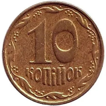 10 копеек 2005, регулярный [Украина]