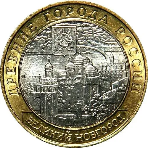 10 рублей 2009, СПМД, Новгород
