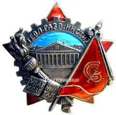 Badge "Shock Work Quarter. Leningrad Geological Prospecting Institute"