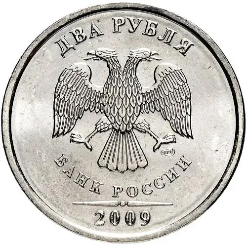 2 рубля 2009, СПМД, немагнитные
