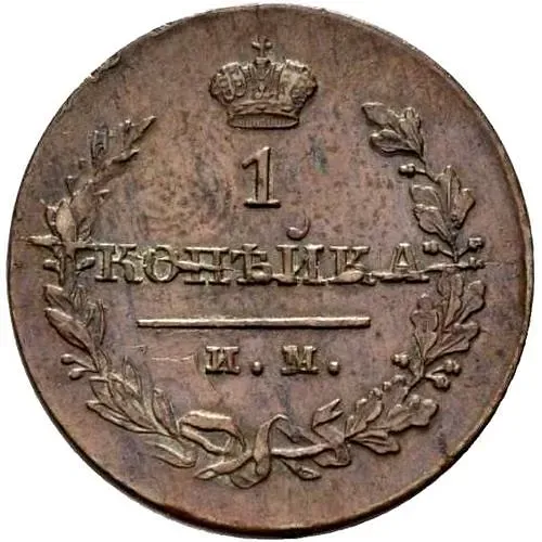 1 копейка 1821, ИМ-ЯВ
