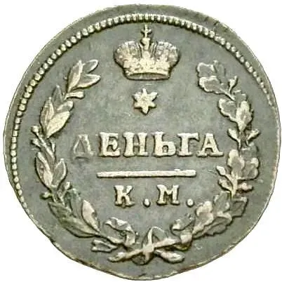 деньга 1815, КМ-АМ