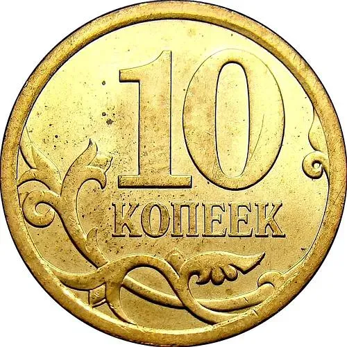 10 копеек 2008, СП