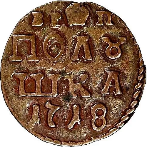 полушка 1718, новый тип, без обозначения монетного двора, год цифрами