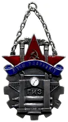 Token "To the Best Shock Worker of GIZ"