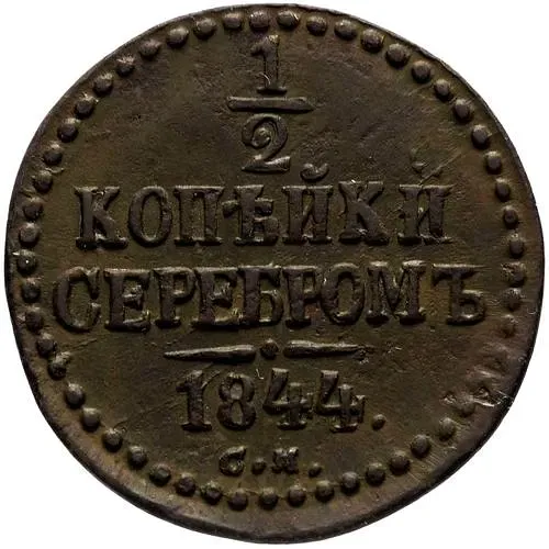 1/2 копейки 1844, СМ