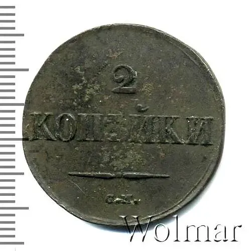 2 копейки 1833, СМ