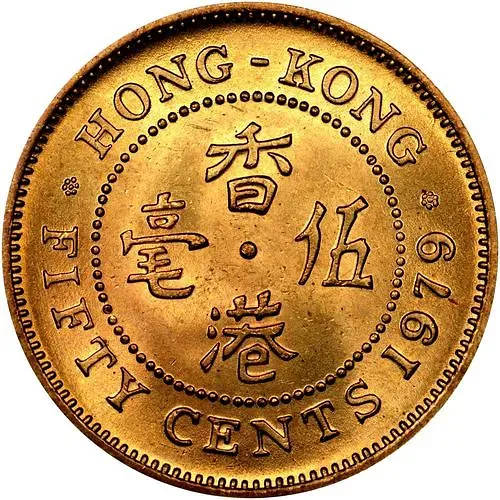 50 центов 1979 [Гонконг]